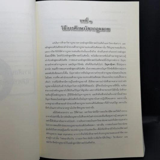 คำแนะนำนักศึกษากฎหมาย - ศาสตราจารย์ธานินทร์ กรัยวิเชียร รูปที่ 12