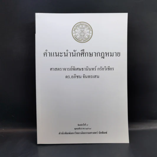 คำแนะนำนักศึกษากฎหมาย - ศาสตราจารย์ธานินทร์ กรัยวิเชียร รูปที่ 1