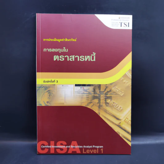 การลงทุนในตราสารหนี้ การประเมินมูลค่าสินทรัพย์ รูปที่ 1