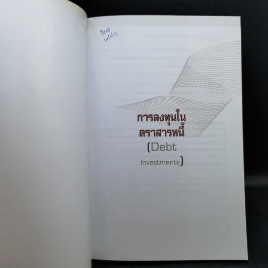 การลงทุนในตราสารหนี้ การประเมินมูลค่าสินทรัพย์ รูปที่ 8
