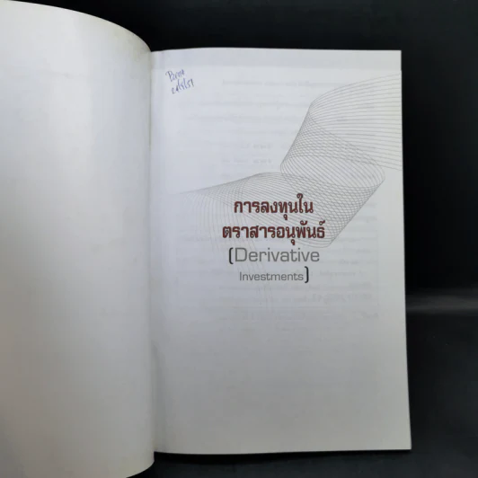 การลงทุนในตราสารอนุพันธ์ การประเมินมูลค่าสินทรัพย์ รูปที่ 8