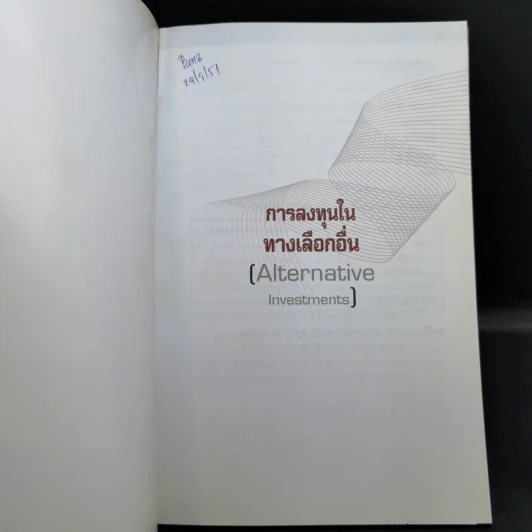 การลงทุนในทางเลือกอื่น การประเมินมูลค่าสินทรัพย์ รูปที่ 8