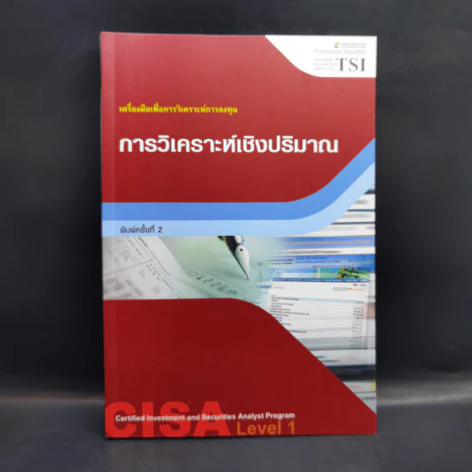 การวิเคราะห์เชิงปริมาณ เครื่องมือเพื่อการวิเคราะห์การลงทุน รูปที่ 1