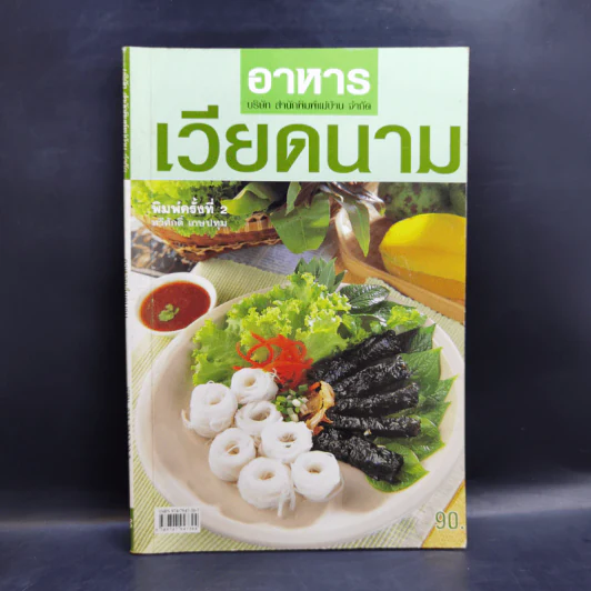 อาหารเวียดนาม - ทวีศักดิ์ เกษปทุม รูปที่ 1