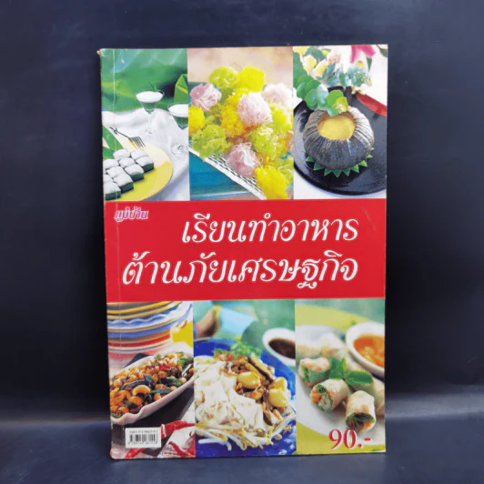 เรียนทำอาหารต้านภัยเศรษฐกิจ รูปที่ 1
