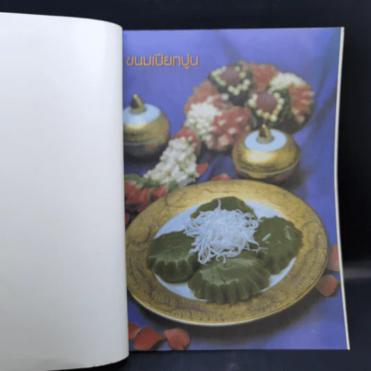 ขนมไทยพื้นบ้าน เปิดสูตรตำราเด็ดขนมหวานจากภูมิปัญญาพื้นบ้าน รูปที่ 8