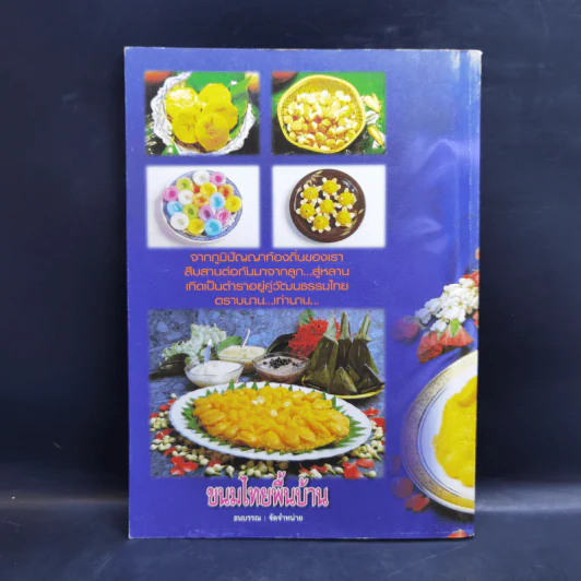 ขนมไทยพื้นบ้าน เปิดสูตรตำราเด็ดขนมหวานจากภูมิปัญญาพื้นบ้าน รูปที่ 2
