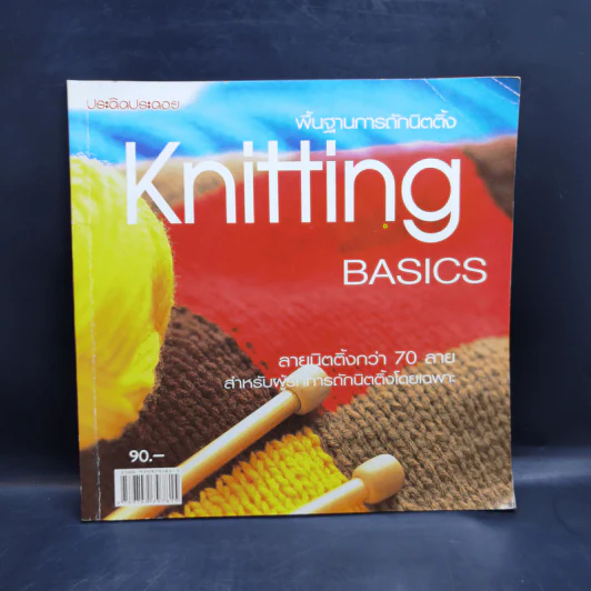 พื้นฐานการถักนิตติ้ง Knitting Basics รูปที่ 1