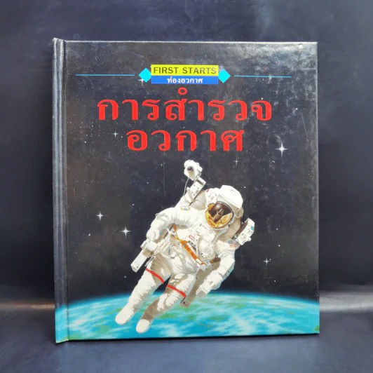 First Starts หนังสือความรู้วิทยาศาสตร์ ขายรวม 20 เล่ม รูปที่ 64