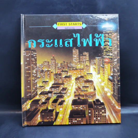 First Starts หนังสือความรู้วิทยาศาสตร์ ขายรวม 20 เล่ม รูปที่ 61
