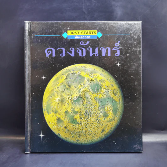 First Starts หนังสือความรู้วิทยาศาสตร์ ขายรวม 20 เล่ม รูปที่ 13