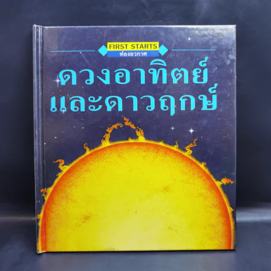 First Starts หนังสือความรู้วิทยาศาสตร์ ขายรวม 20 เล่ม รูปที่ 10