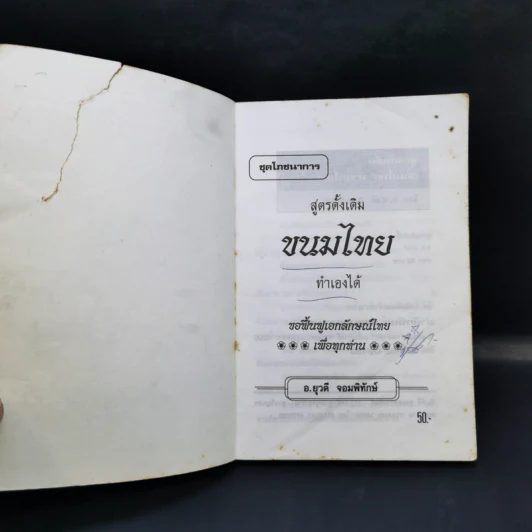ชุดโภชนาการ ขนมไทย สูตรดั้งเดิม ทำเองได้ รูปที่ 8