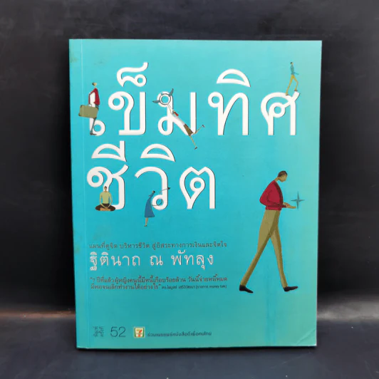 เข็มทิศชีวิต - ฐิตินาถ ณ พัทลุง รูปที่ 1