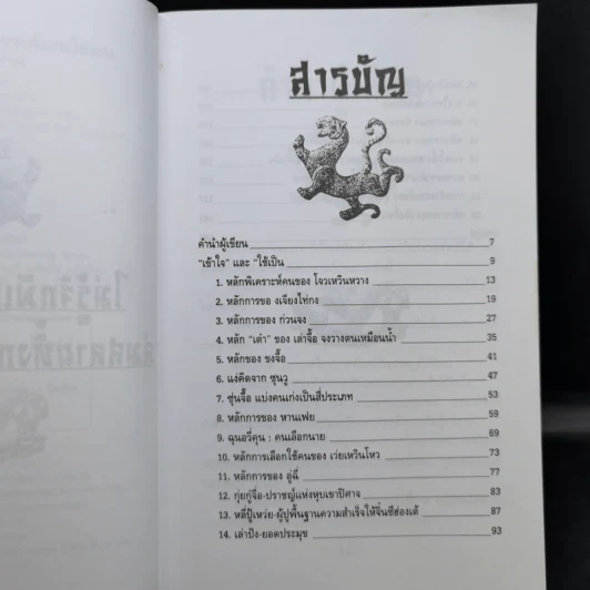 เคล็ดแห่งการพิเคราะห์และใช้คน - ทองแถม นาถจำนง รูปที่ 9