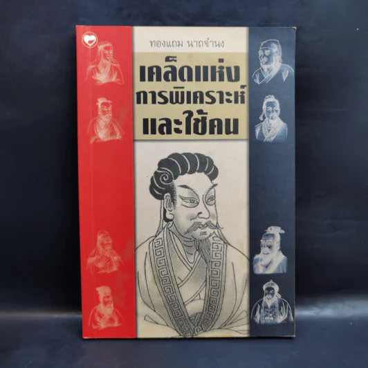 เคล็ดแห่งการพิเคราะห์และใช้คน - ทองแถม นาถจำนง รูปที่ 1