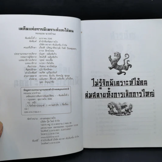 เคล็ดแห่งการพิเคราะห์และใช้คน - ทองแถม นาถจำนง รูปที่ 8