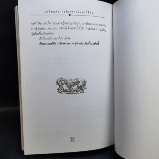 เคล็ดแห่งการพิเคราะห์และใช้คน - ทองแถม นาถจำนง รูปที่ 11