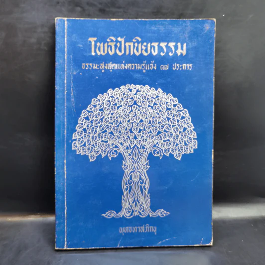 โพธิปักขิยธรรม - พุทธทาสภิกขุ รูปที่ 1