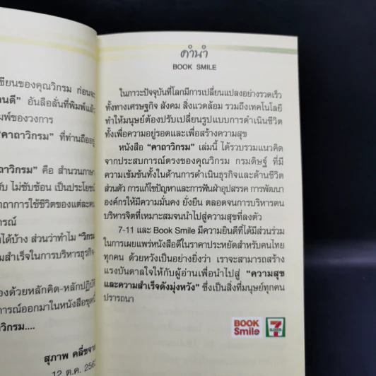 คาถาวิกรม - วิกรม กรมดิษฐ์ รูปที่ 9