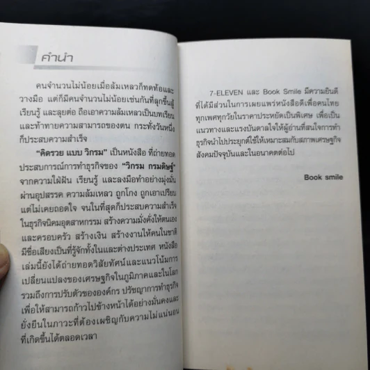 คิดรวยแบบวิกรม - วิกรม กรมดิษฐ์ รูปที่ 9