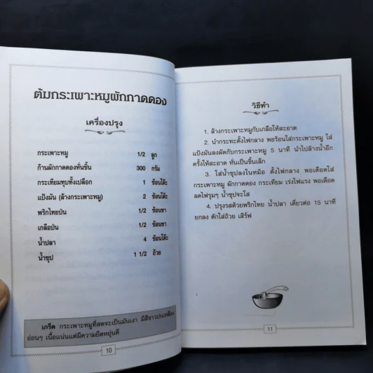 อาหารชุดสารพัดวิธี อาหารต้ม ตุ๋น รูปที่ 11