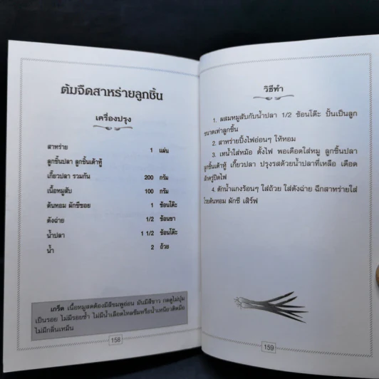 อาหารชุดสารพัดวิธี อาหารต้ม ตุ๋น รูปที่ 13