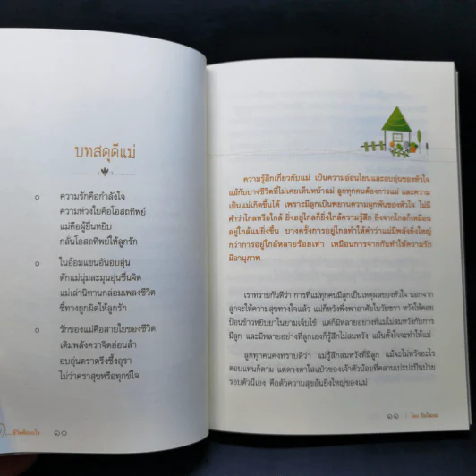 แม่ ชีวิตคืออะไร - ปิยโสภณ รูปที่ 12
