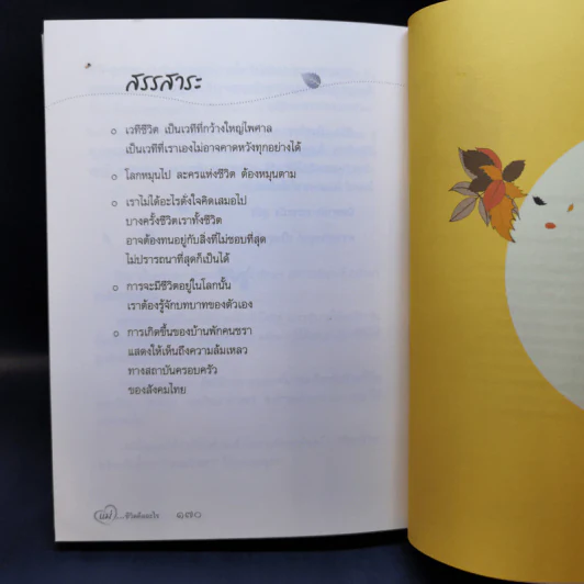 แม่ ชีวิตคืออะไร - ปิยโสภณ รูปที่ 13