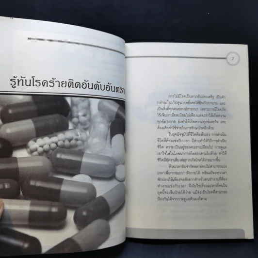 ต่อสู้โรคมะเร็งสยบเบาหวาน - พญ.นพเกล้า มณีกุล รูปที่ 10