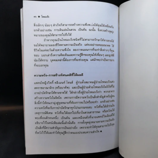 ชุดอาหารและสุขภาพ โรคมะเร็ง มหันตภัยร้ายของมนุษย์ - เรณู สุเสวี รูปที่ 8