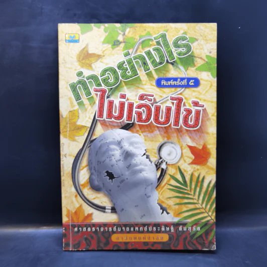 ทำอย่างไรไม่เจ็บไข้ - ศาสตราจารย์นายแพทย์ประดิษฐ์ ตันสุรัต รูปที่ 1