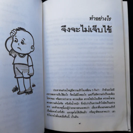ทำอย่างไรไม่เจ็บไข้ - ศาสตราจารย์นายแพทย์ประดิษฐ์ ตันสุรัต รูปที่ 9