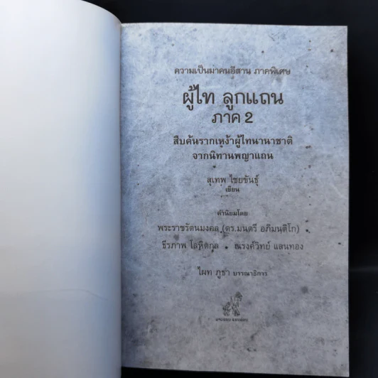 ความเป็นมาคนอีสาน ภาคพิเศษ ผู้ไทลูกแถน ภาค 2 - สุเทพ ไชยขันธุ์ รูปที่ 8