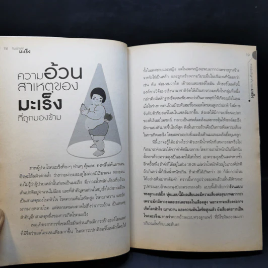 จับเข่าเล่ามะเร็ง - นายแพทย์วีรวุฒิ อิ่มสำราญ รูปที่ 13