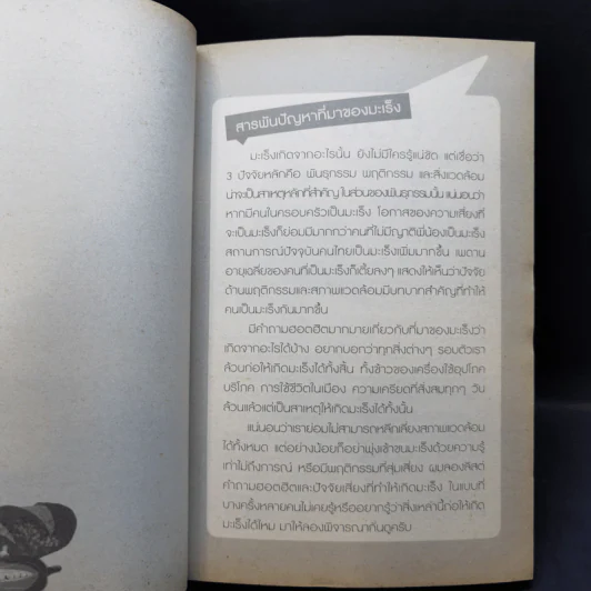จับเข่าเล่ามะเร็ง - นายแพทย์วีรวุฒิ อิ่มสำราญ รูปที่ 12