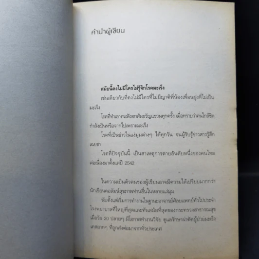จับเข่าเล่ามะเร็ง - นายแพทย์วีรวุฒิ อิ่มสำราญ รูปที่ 10