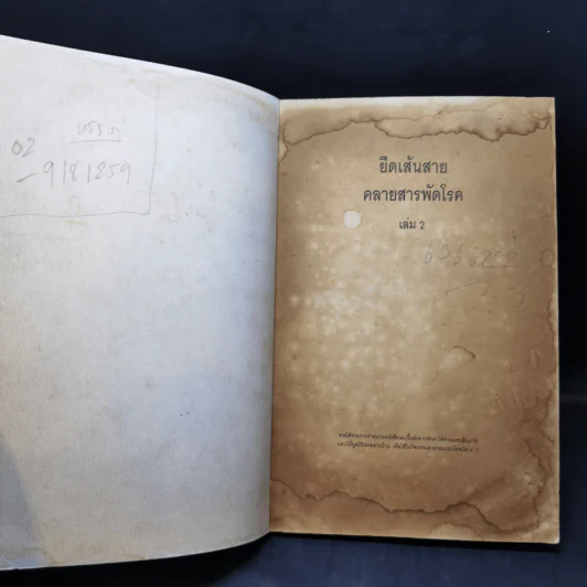 ยืดเส้นสาย คลายสารพัดโรค เล่ม 2 - มานพ ประภาษานนท์ รูปที่ 8