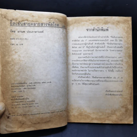 ยืดเส้นสาย คลายสารพัดโรค เล่ม 2 - มานพ ประภาษานนท์ รูปที่ 9