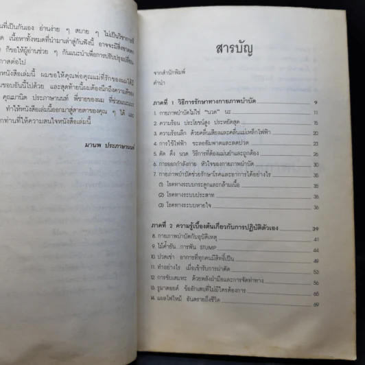 ยืดเส้นสาย คลายสารพัดโรค เล่ม 2 - มานพ ประภาษานนท์ รูปที่ 11