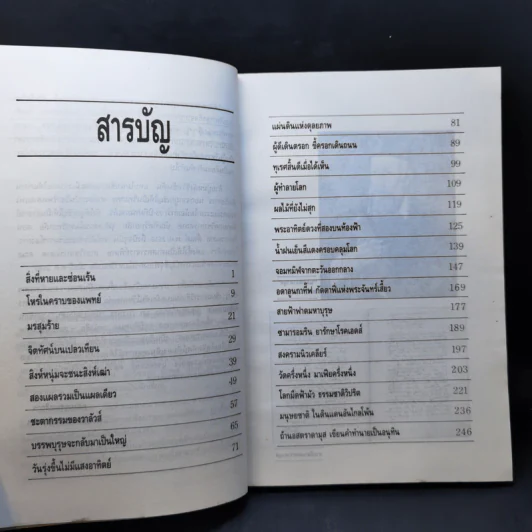 นอสตราดามุส - เจริญ วรรธนะสิน รูปที่ 12