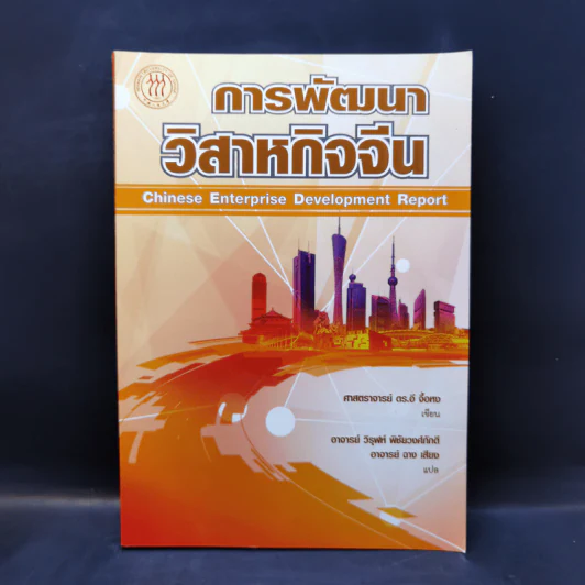 การพัฒนาวิสาหกิจจีน - ศาสตราจารย์ ดร.อี จื้อหง รูปที่ 1