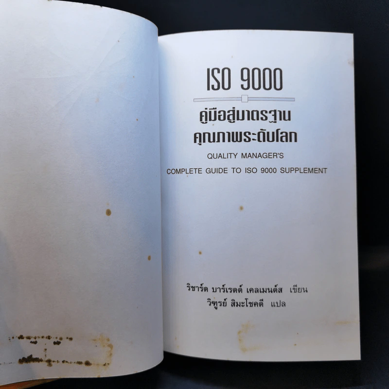 คู่มือสู่มาตรฐานคุณภาพระดับโลก - ริชาร์ด บาร์เรตต์ เคลเมนต์ส รูปที่ 7
