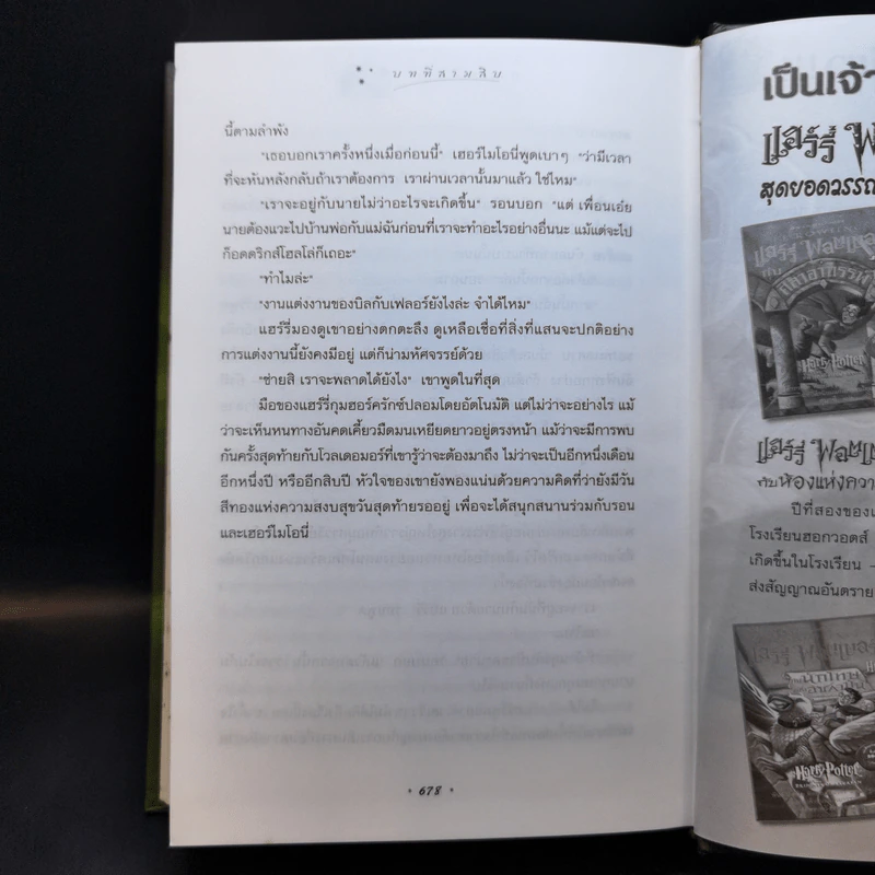 แฮร์รี่ พอตเตอร์ กับเจ้าชายเลือดผสม Harry Potter รูปที่ 12
