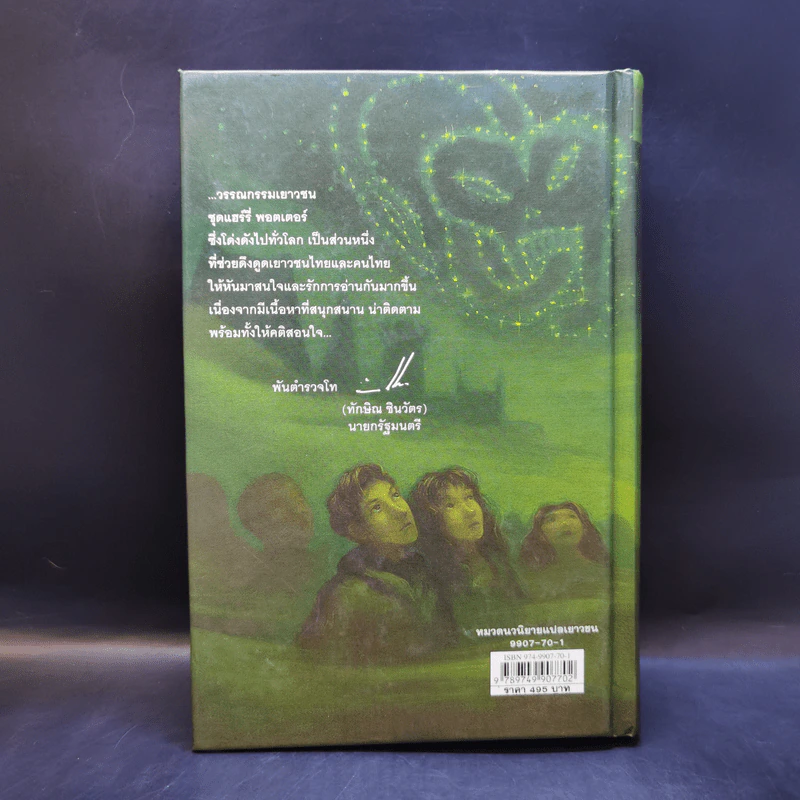 แฮร์รี่ พอตเตอร์ กับเจ้าชายเลือดผสม Harry Potter รูปที่ 2