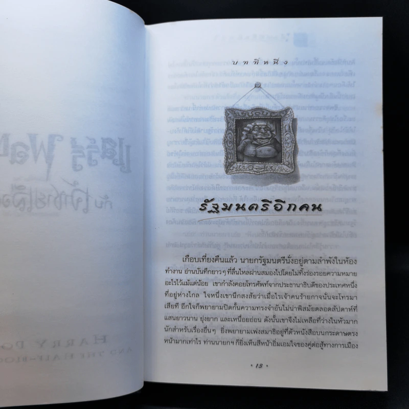 แฮร์รี่ พอตเตอร์ กับเจ้าชายเลือดผสม Harry Potter รูปที่ 11