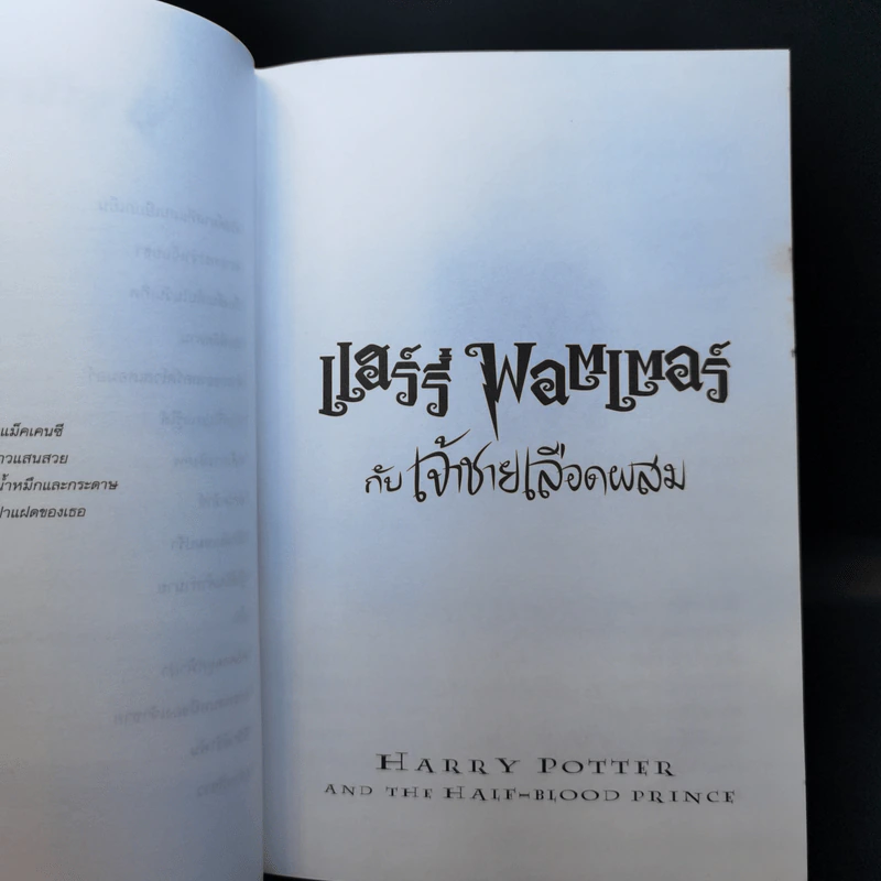 แฮร์รี่ พอตเตอร์ กับเจ้าชายเลือดผสม Harry Potter รูปที่ 10