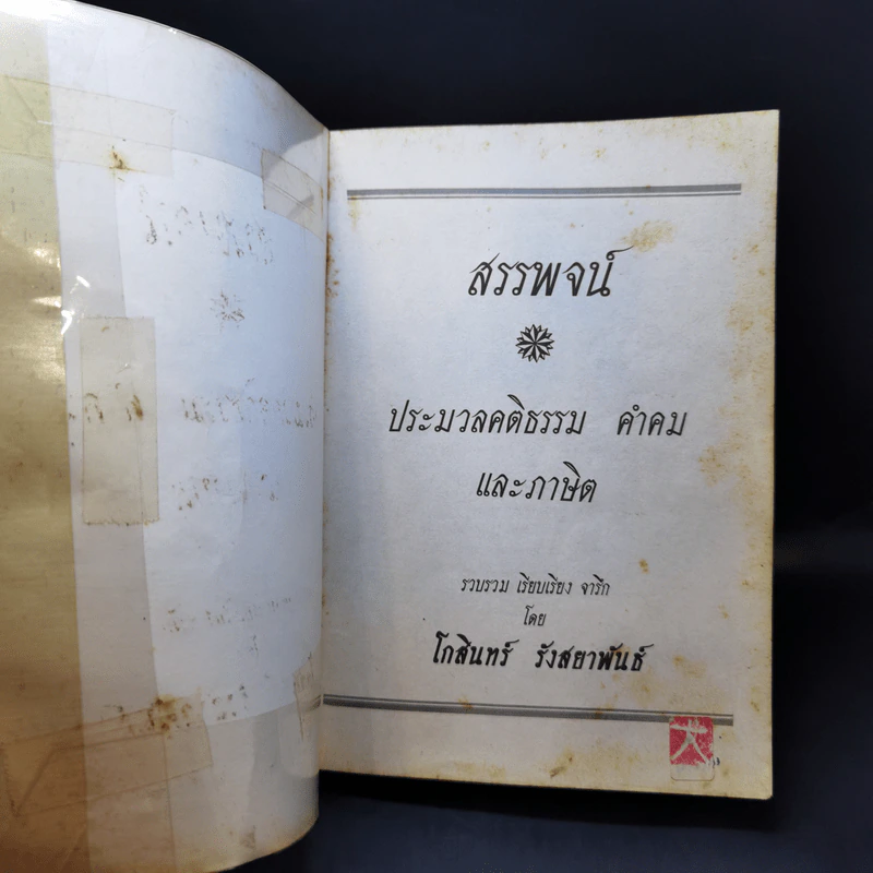 ประมวล คติธรรม คำคมและภาษิต สรรพจน์ - โกสินทร์ รังสยาพันธุ์ รูปที่ 8