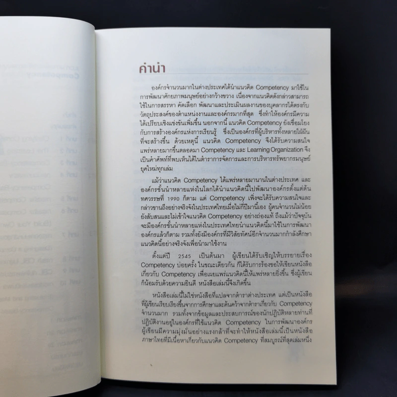 แนวทางการพัฒนาศักยภาพมนุษย์ด้วย Competency Based Learning - สุกัญญา รัศมีธรรมโชติ รูปที่ 10