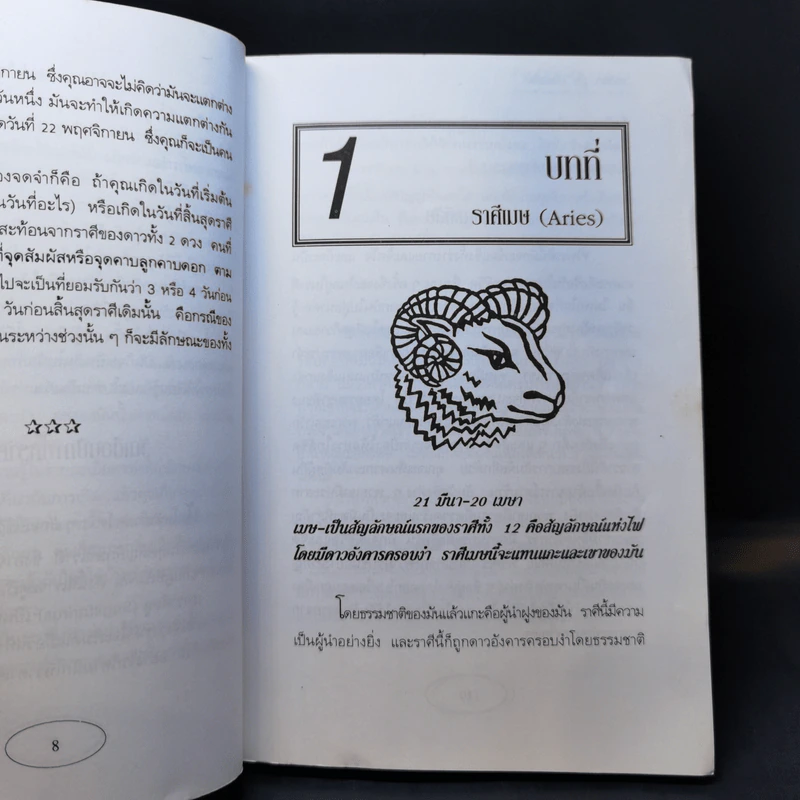 สัญลักษณ์ดวงดาว โหราศาสตร์ของโลกตะวันตก - ธนัชชา บูม รูปที่ 10
